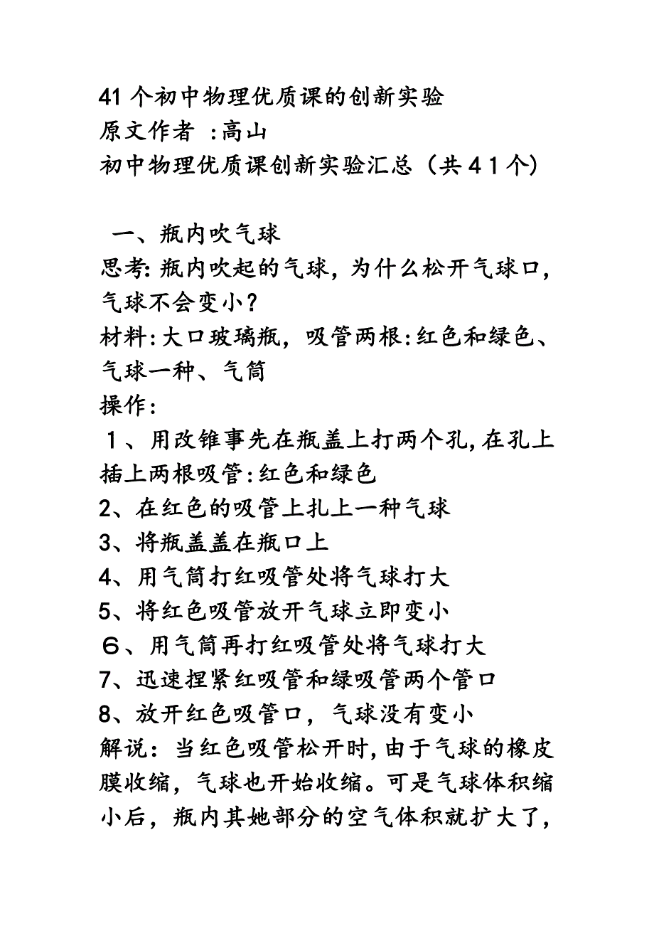 41个初中物理优质课的创新实验_第1页