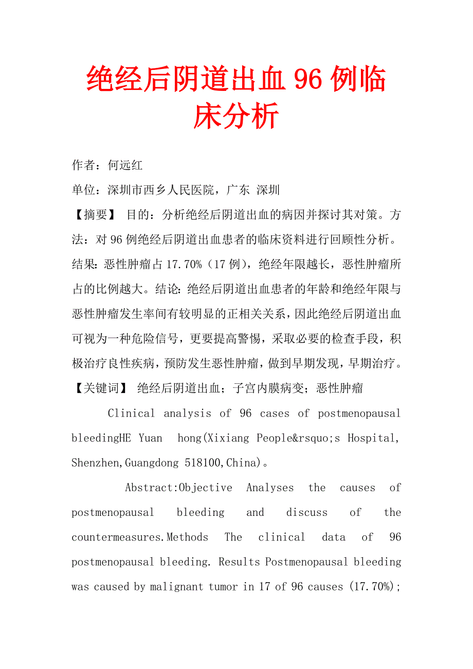 绝经后阴道出血96例临床分析.doc_第1页