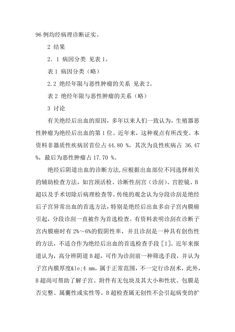 绝经后阴道出血96例临床分析.doc_第3页