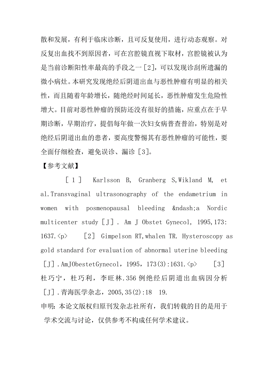 绝经后阴道出血96例临床分析.doc_第4页