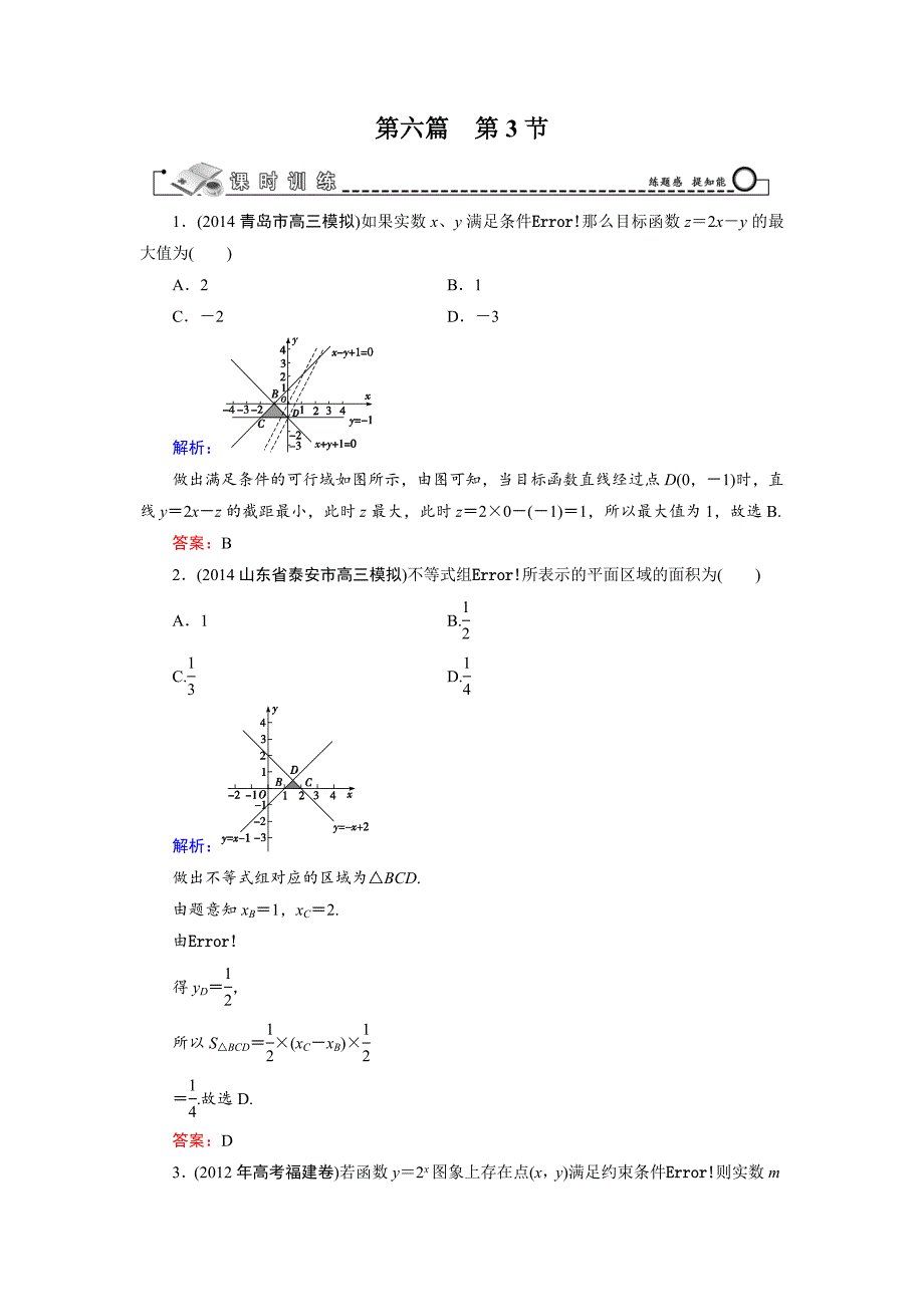 第6篇 第3节 二元一次不等式(组)与简单的线性规划问题_第1页