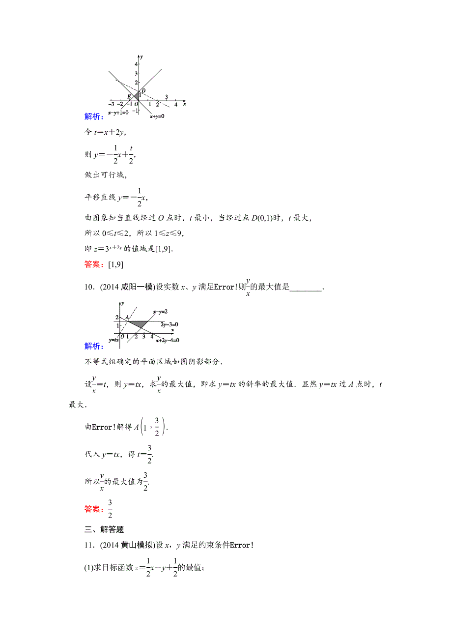 第6篇 第3节 二元一次不等式(组)与简单的线性规划问题_第5页