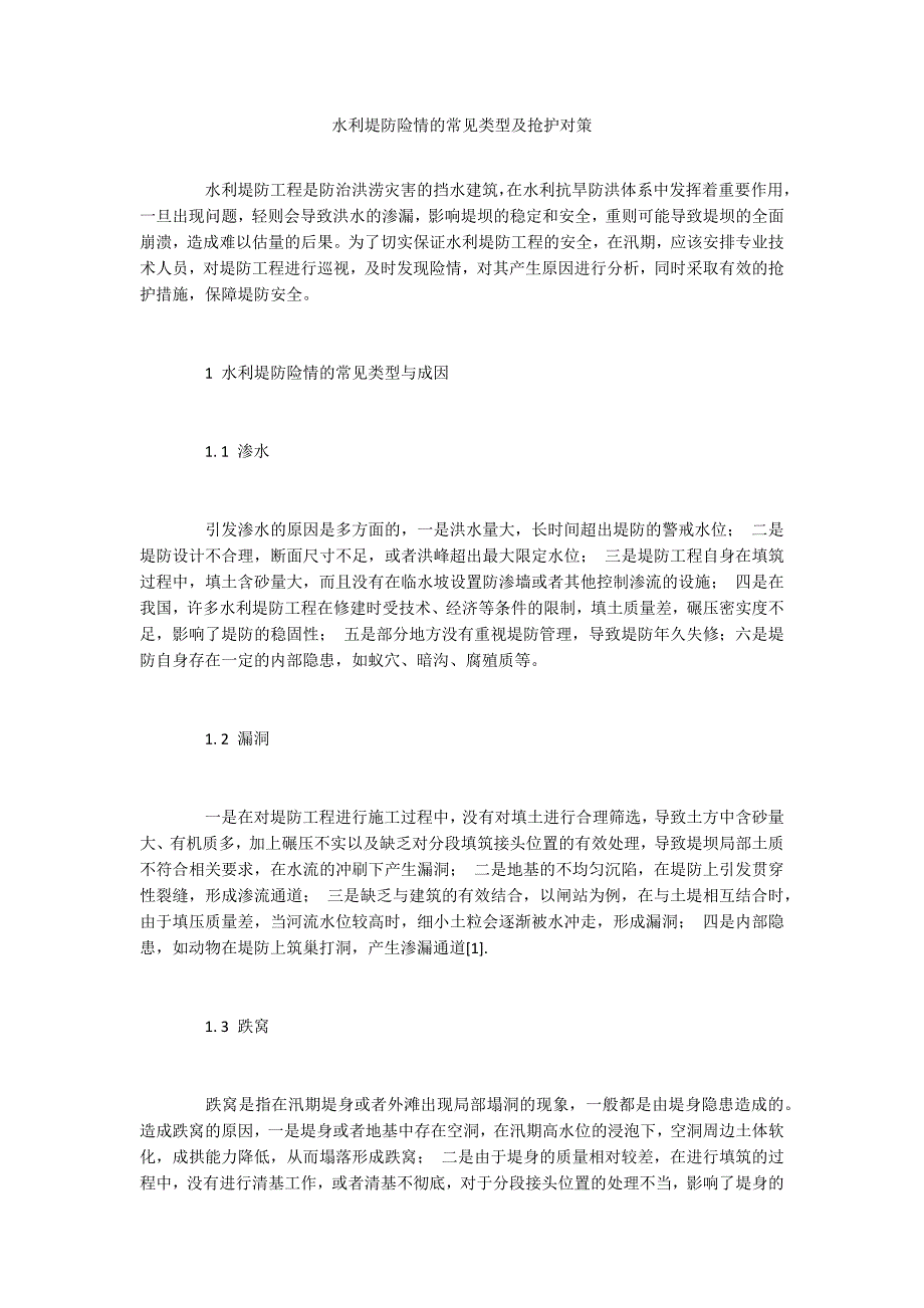 水利堤防险情的常见类型及抢护对策_第1页