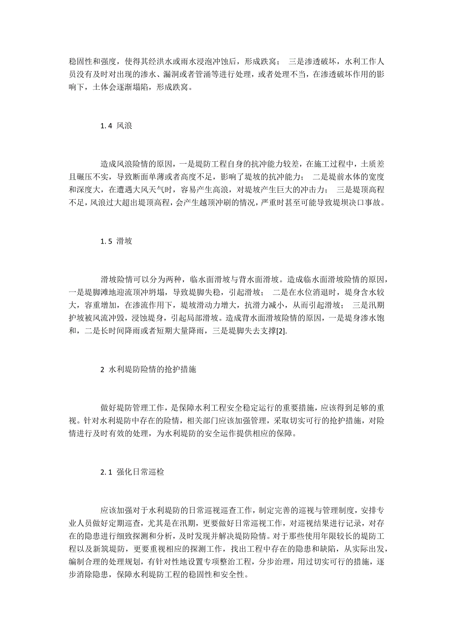 水利堤防险情的常见类型及抢护对策_第2页