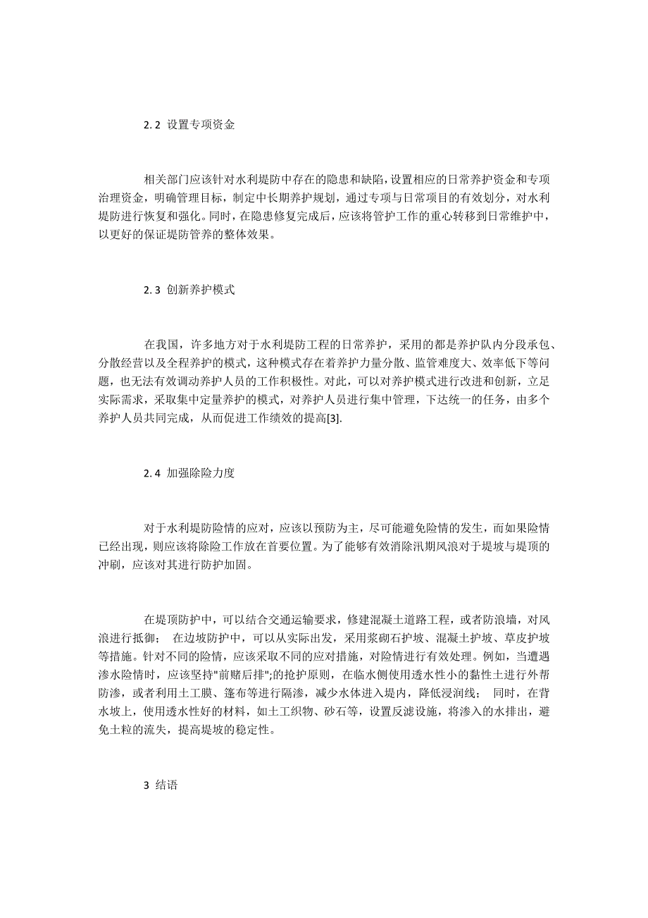 水利堤防险情的常见类型及抢护对策_第3页