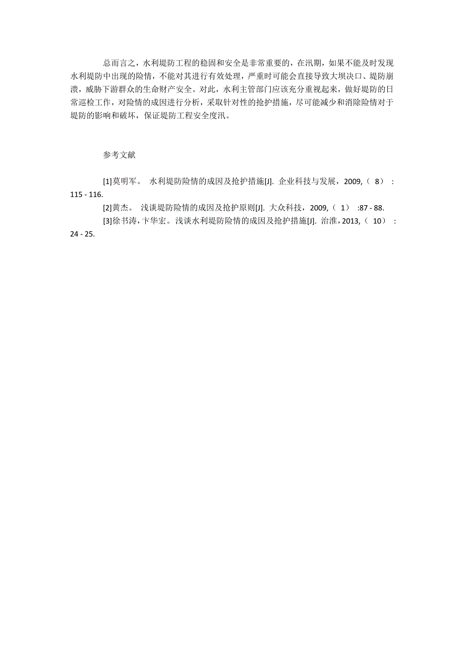 水利堤防险情的常见类型及抢护对策_第4页