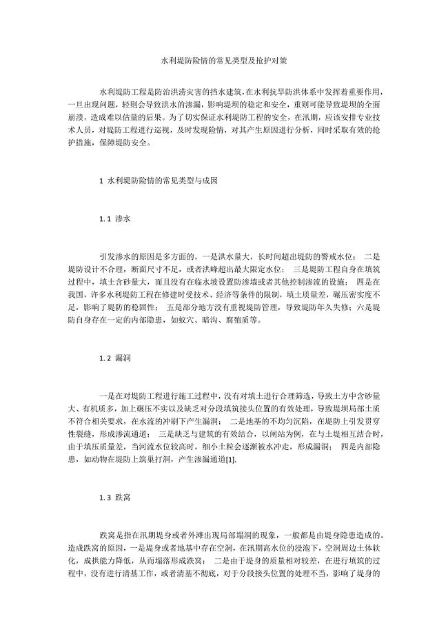 水利堤防险情的常见类型及抢护对策