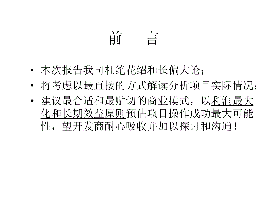 盛泽之声商业项目分析报告_第2页