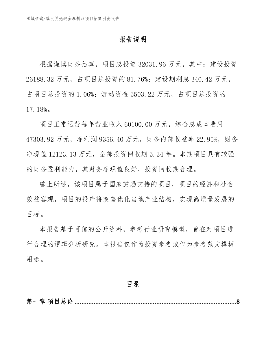 镇沅县先进金属制品项目招商引资报告模板范文_第2页