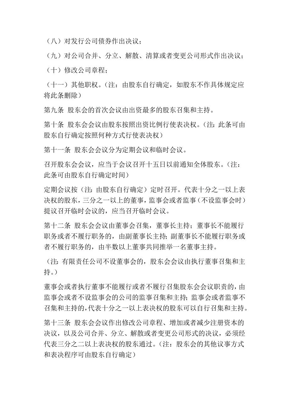 北京工商局有限责任公司章程范本(最新版）_第4页