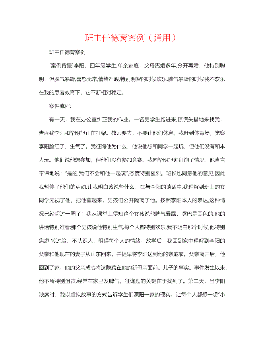 班主任德育案例通用_第1页