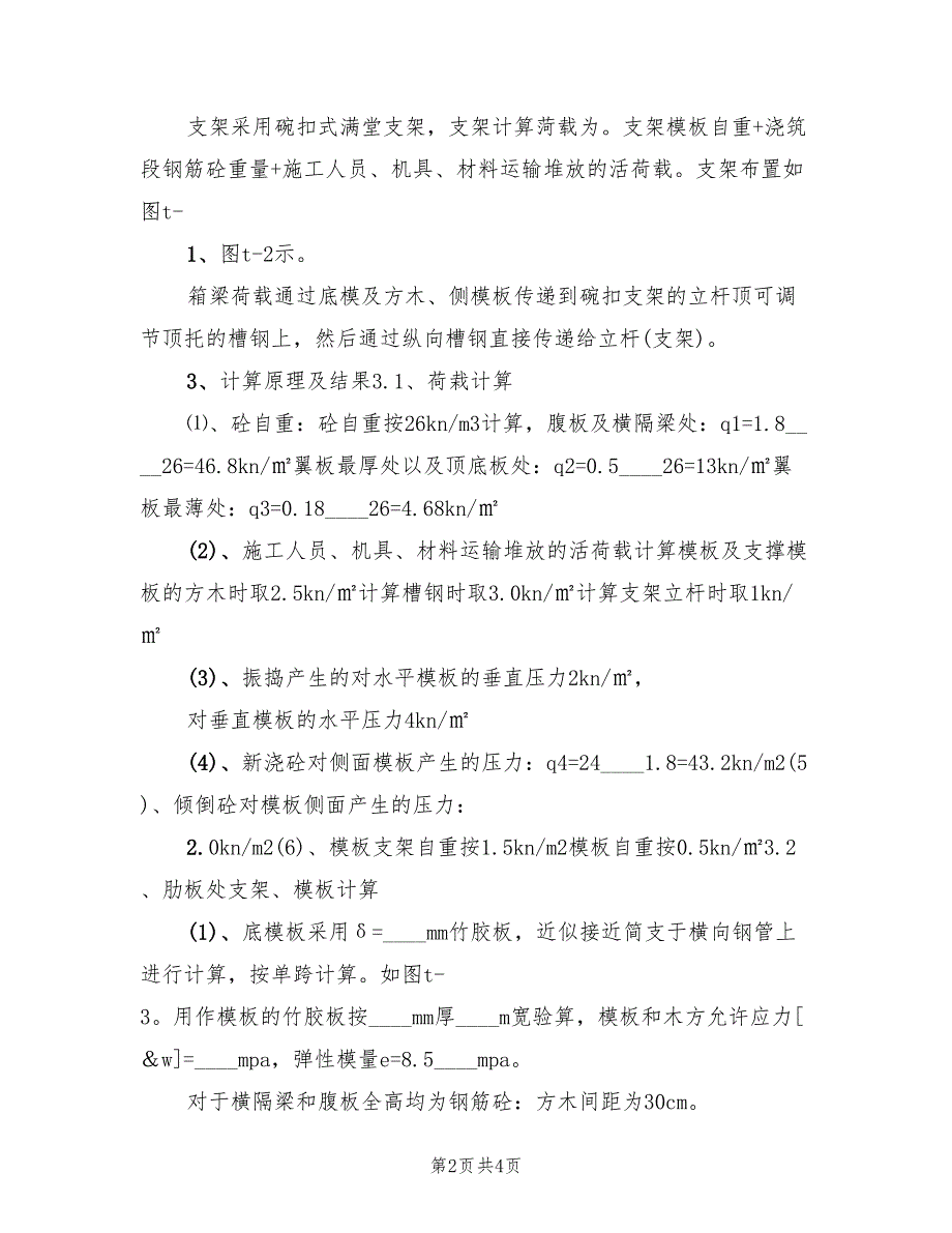 2022年某桥现浇箱梁钢管支架预压方案范文_第2页