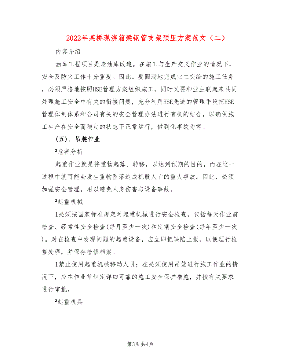 2022年某桥现浇箱梁钢管支架预压方案范文_第3页