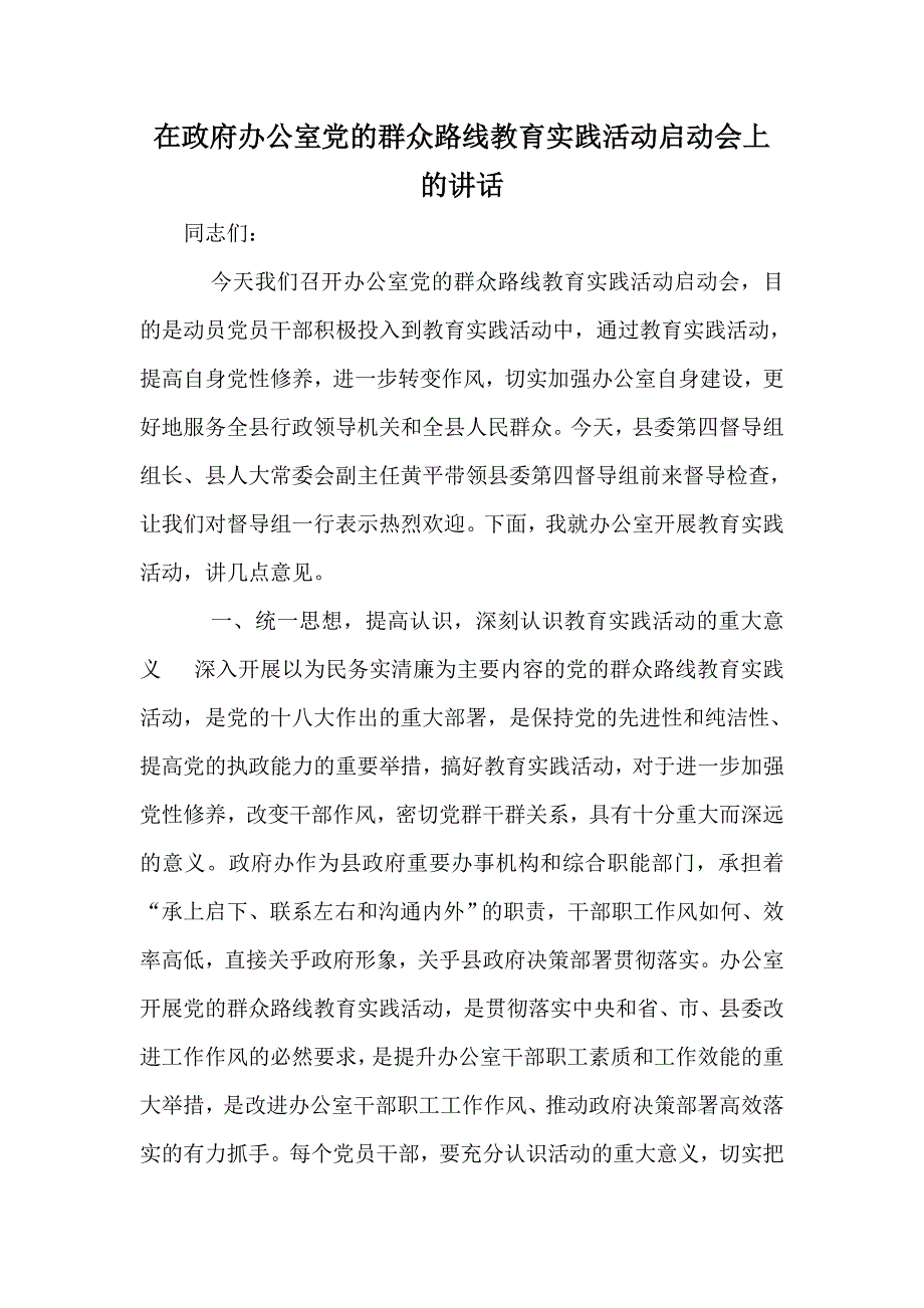 在政府办公室党的群众路线教育实践活动启动会上的讲话_第1页