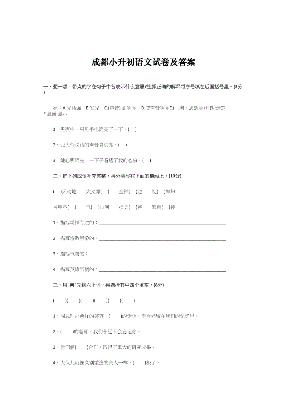 成都小升初语文试卷及答案(DOC 7页)_第1页