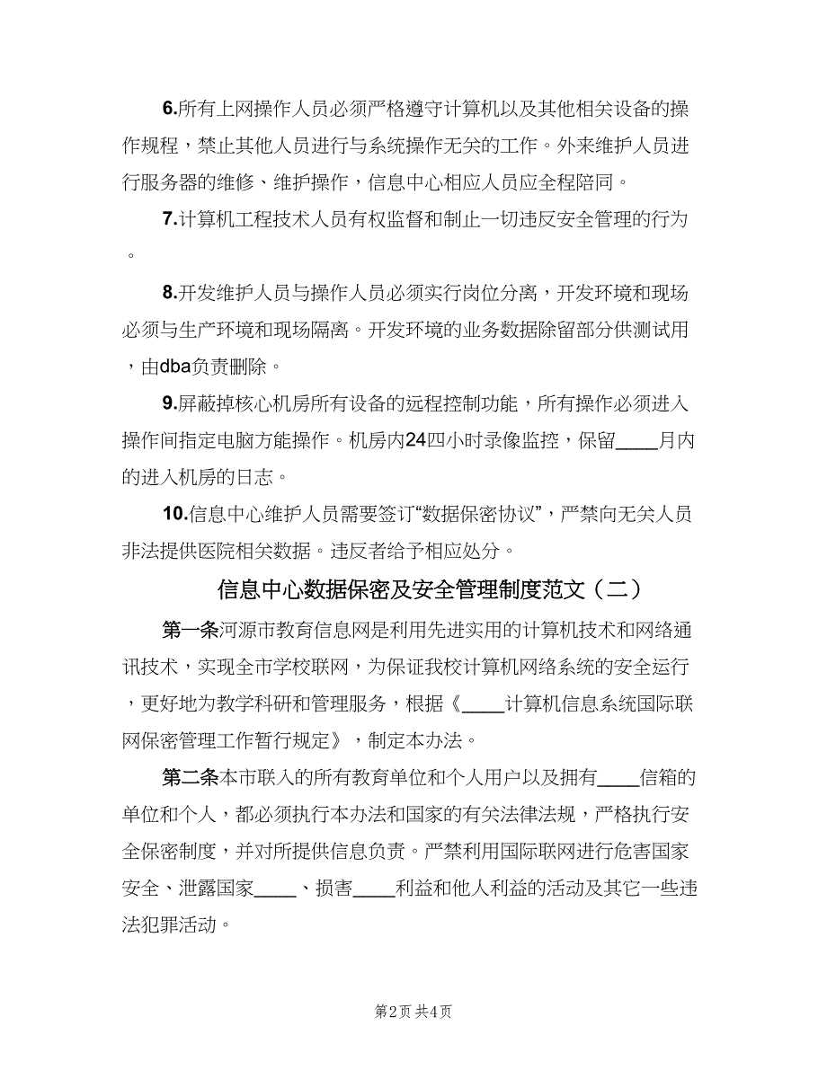 信息中心数据保密及安全管理制度范文（2篇）.doc_第2页