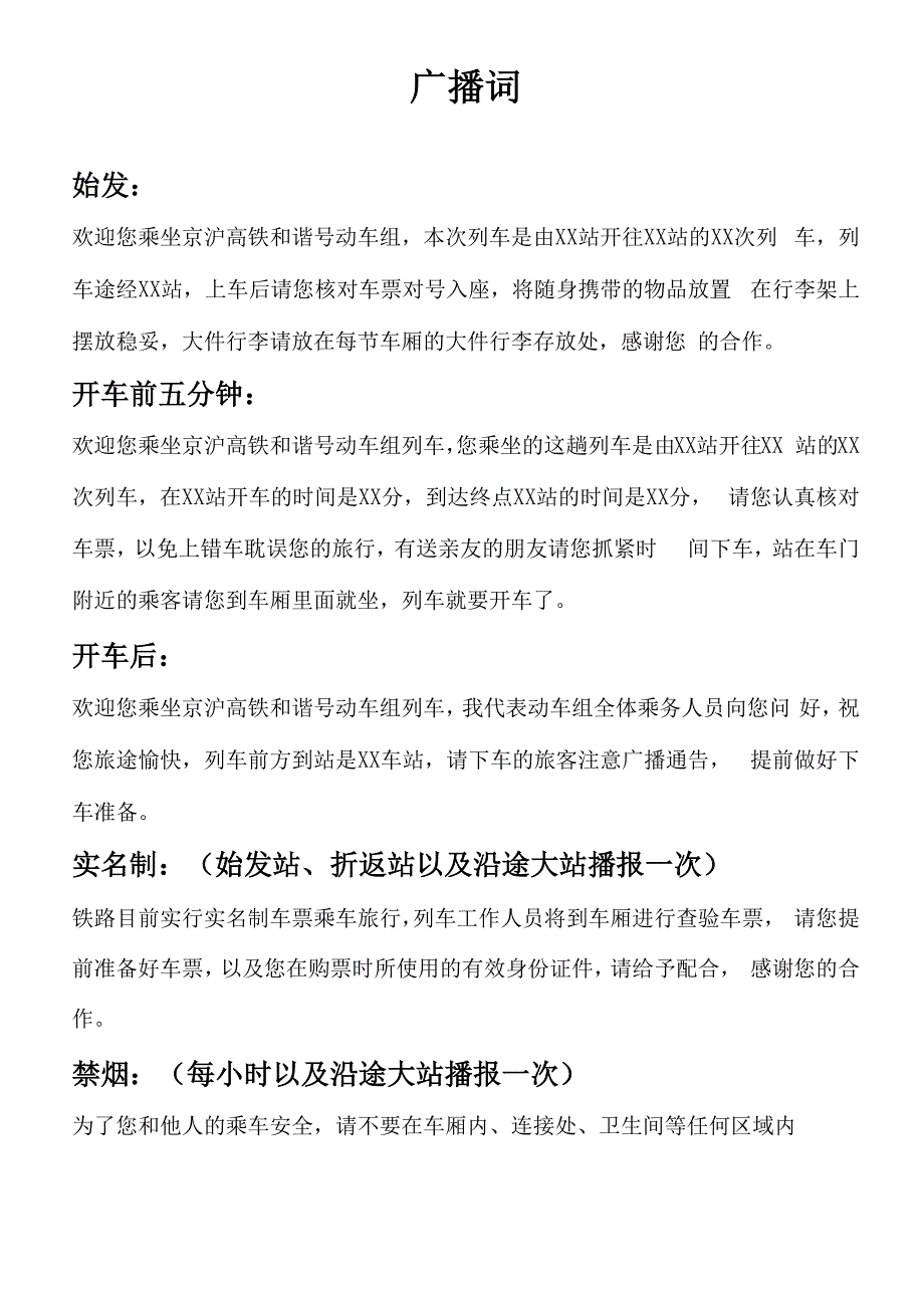 京沪高铁广播词_第1页