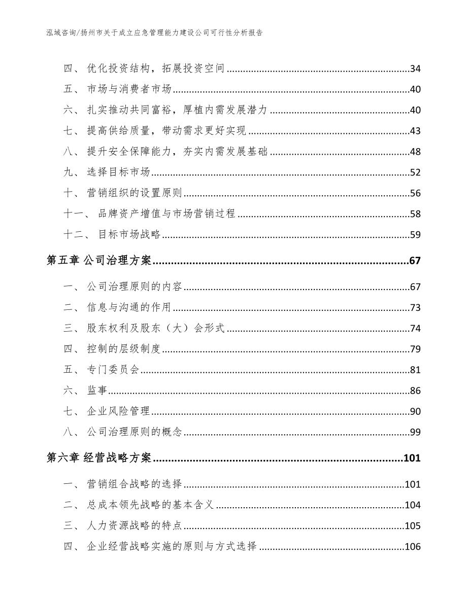 扬州市关于成立应急管理能力建设公司可行性分析报告模板范本_第3页