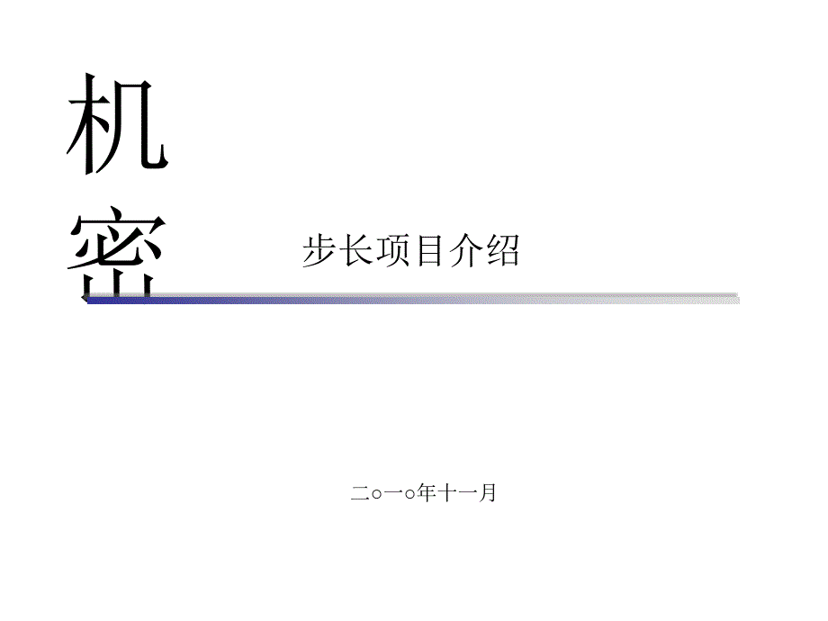 步长制药项目演示文稿课件_第1页