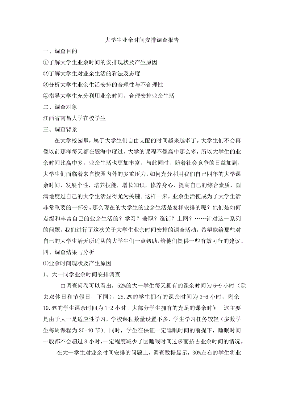 大学生业余时间安排调查报告_第1页