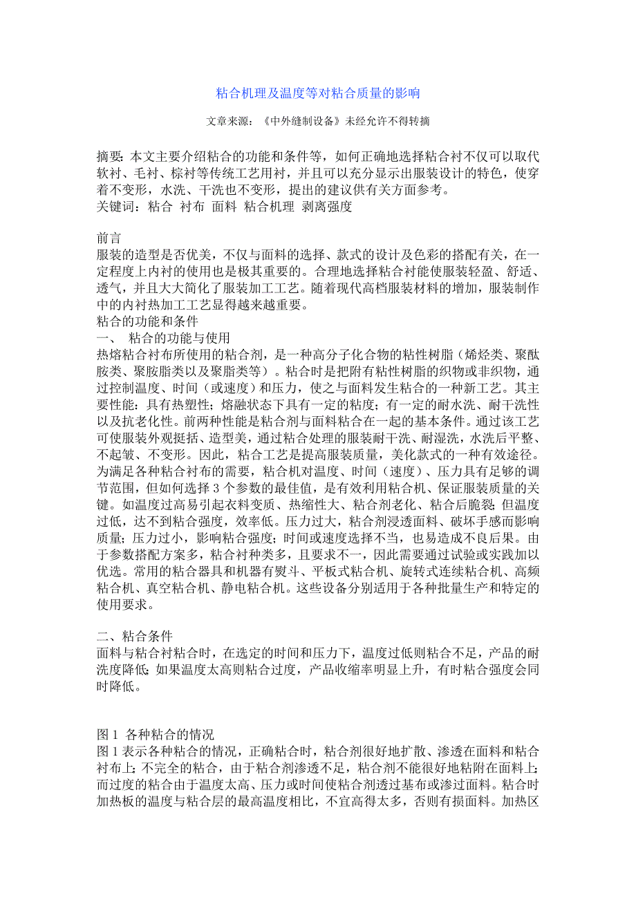 粘合机理及温度等对粘合质量的影响.doc_第1页