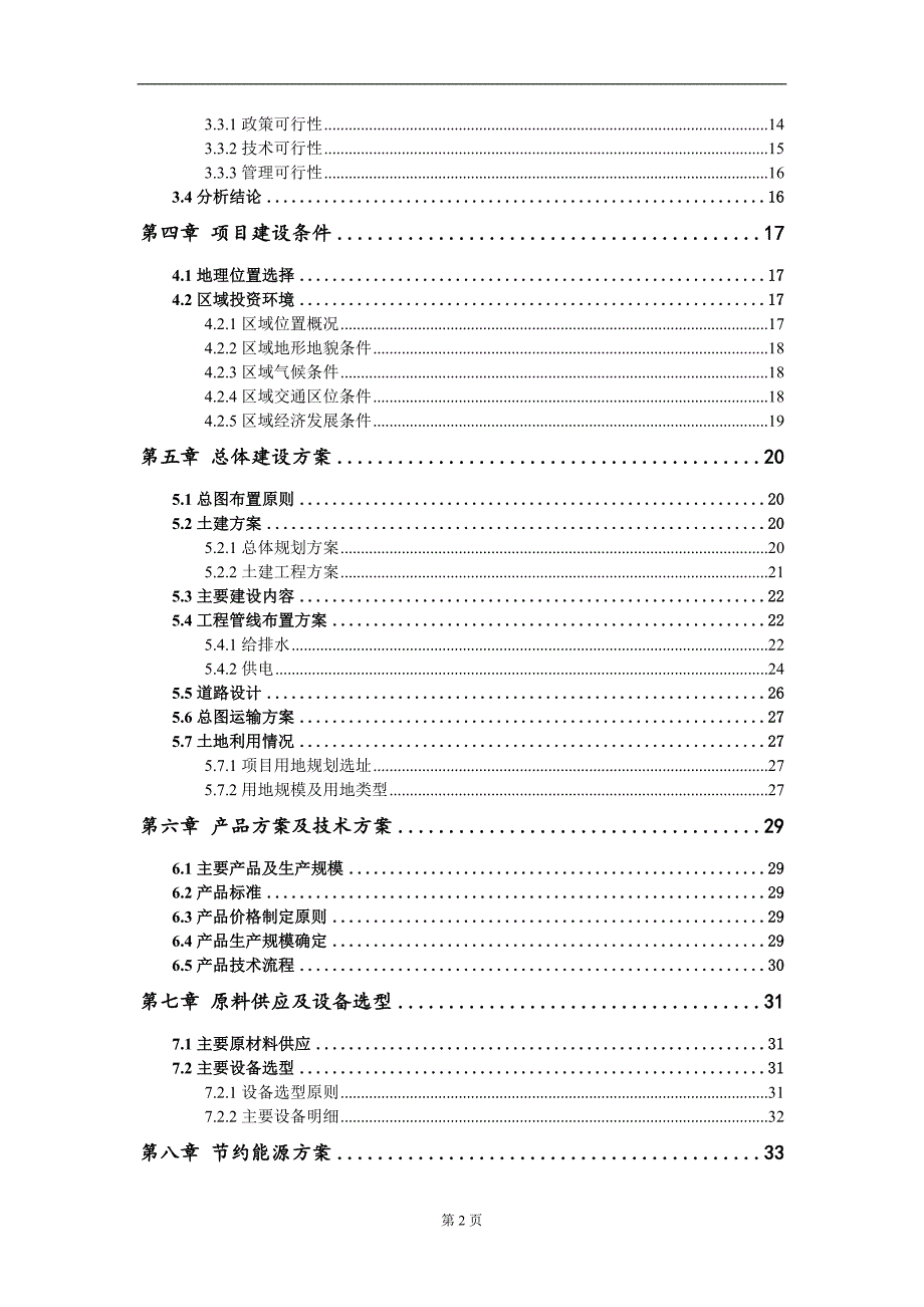 年产2200吨精细化学品)建设项目可行性研究报告模板-立项备案_第3页