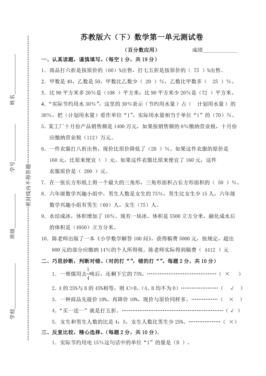 苏教版六(下)数学第一单元百分数应用测试卷_第1页