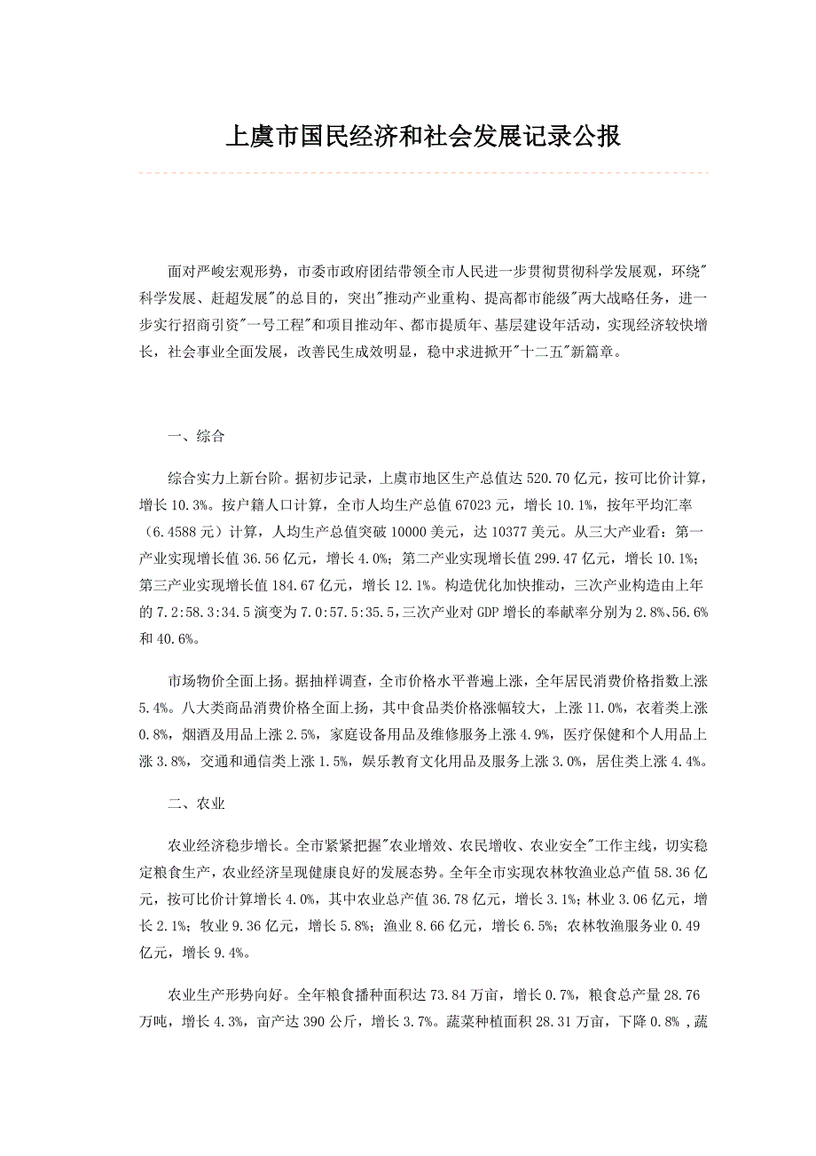 上虞市国民经济和社会发展统计公报_第1页