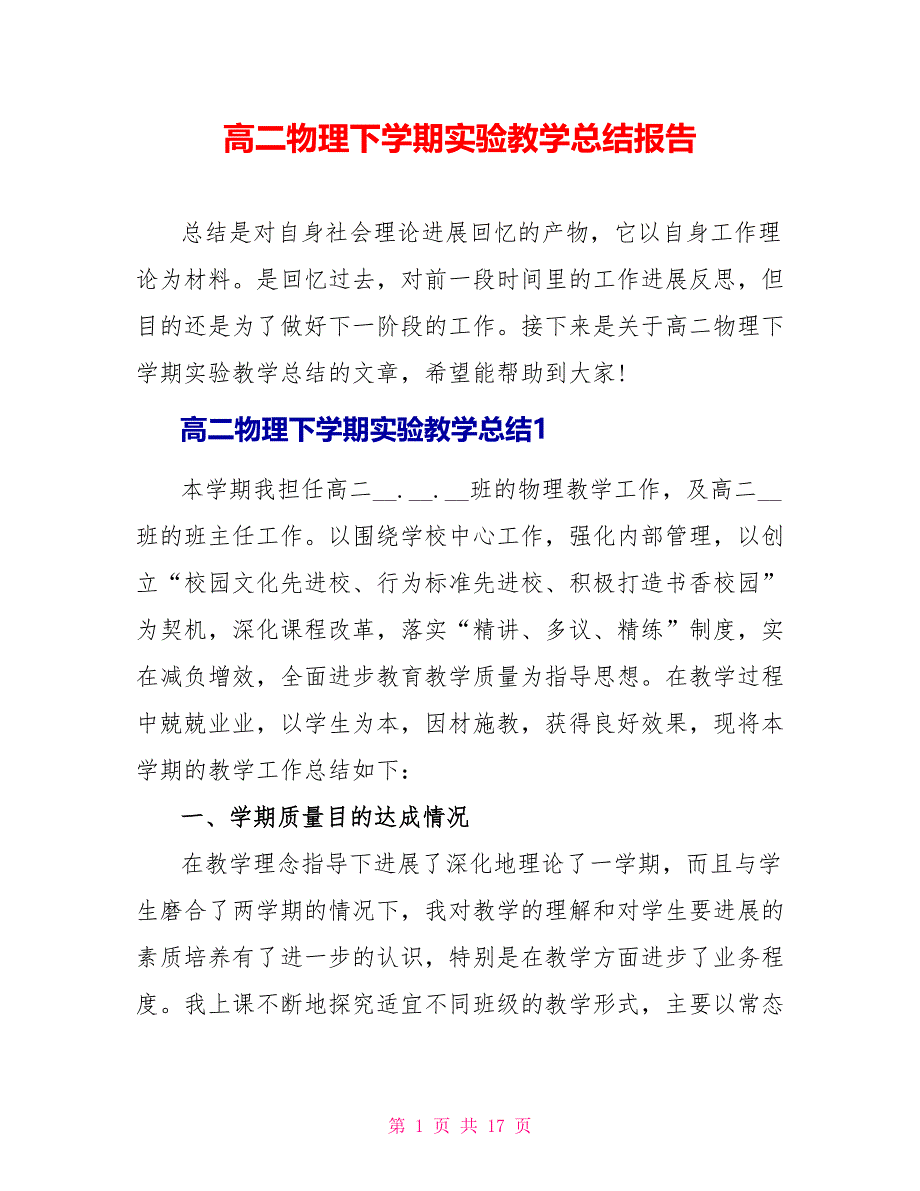 高二物理下学期实验教学总结报告.doc_第1页