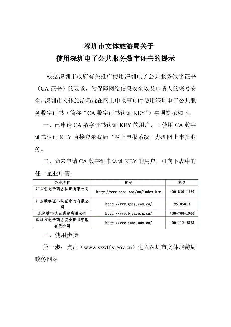 深圳电子公共服务数字证书使用说明_第1页