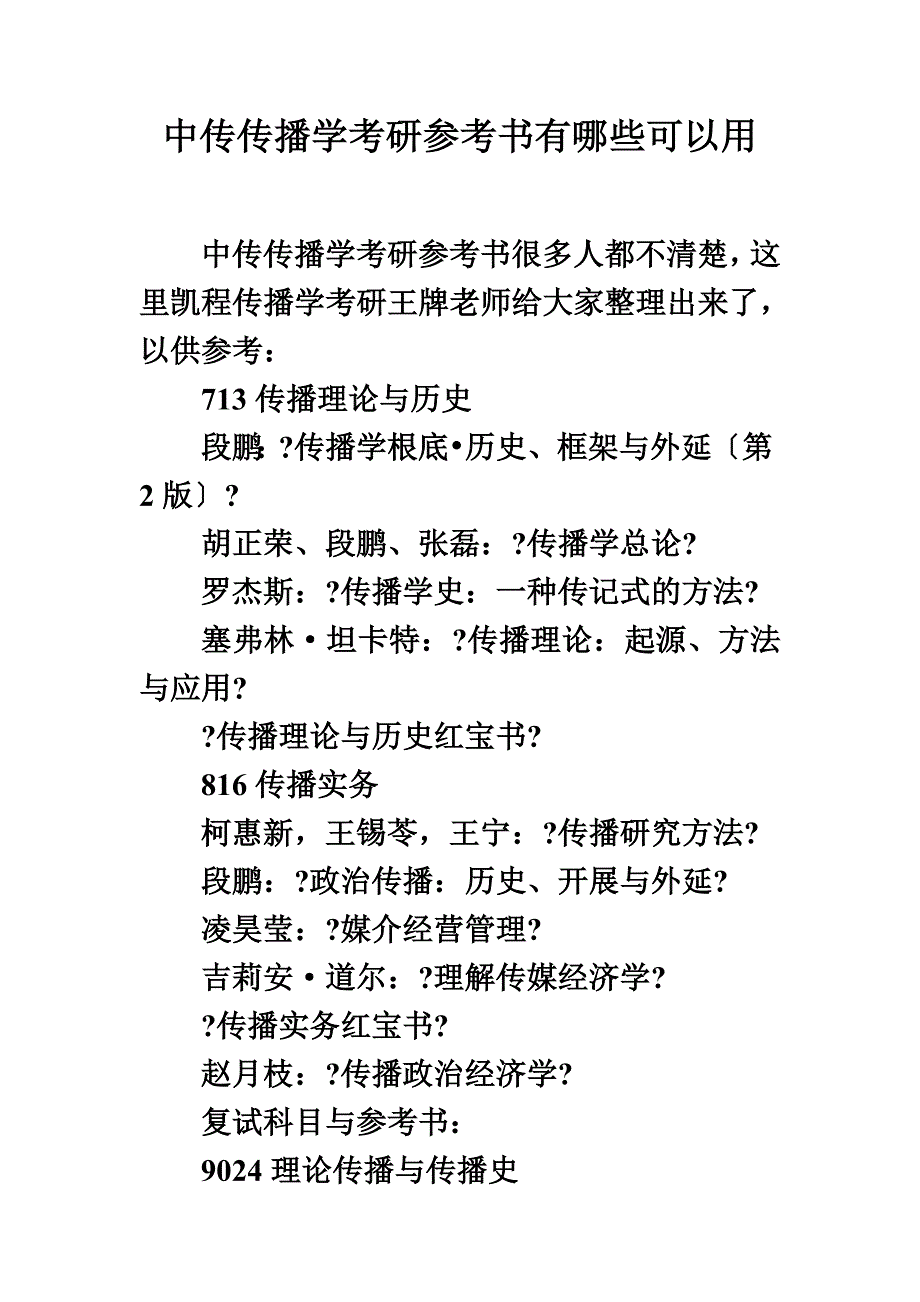 最新中传传播学考研参考书有哪些可以用_第2页