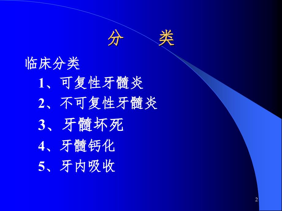 牙髓病的分类临床表现及诊断PPT课件_第2页