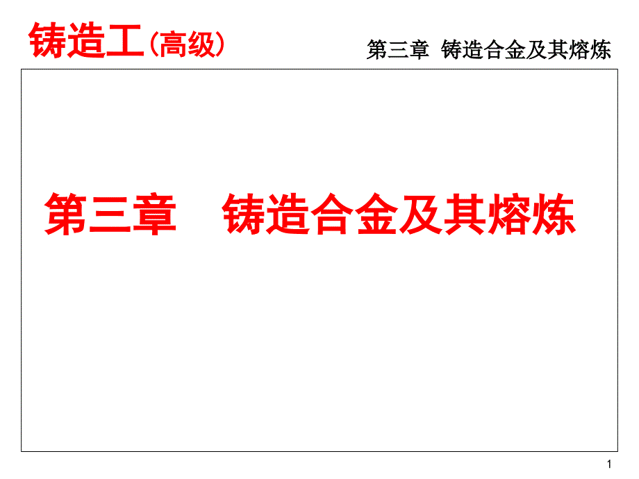 铸造合金及其熔炼(铸铁).讲义_第1页