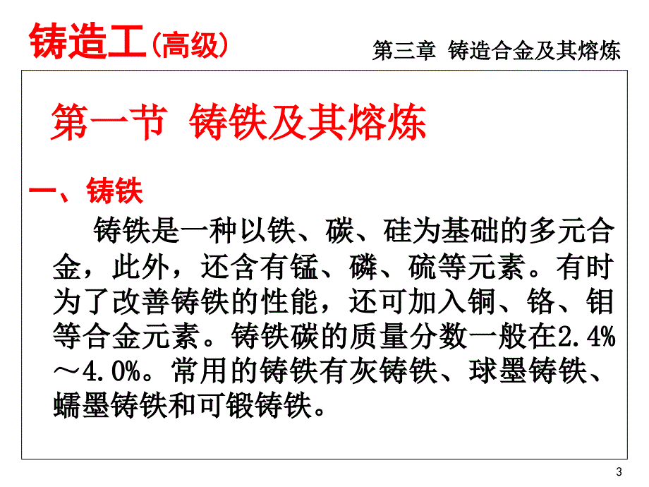 铸造合金及其熔炼(铸铁).讲义_第3页