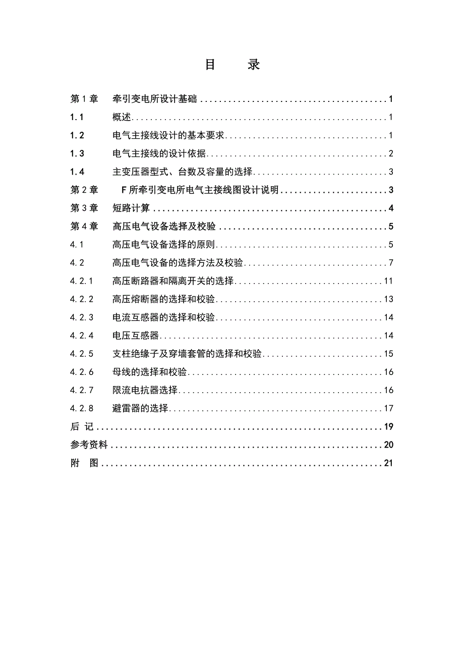牵引变电所的设计原则及其要求_第1页