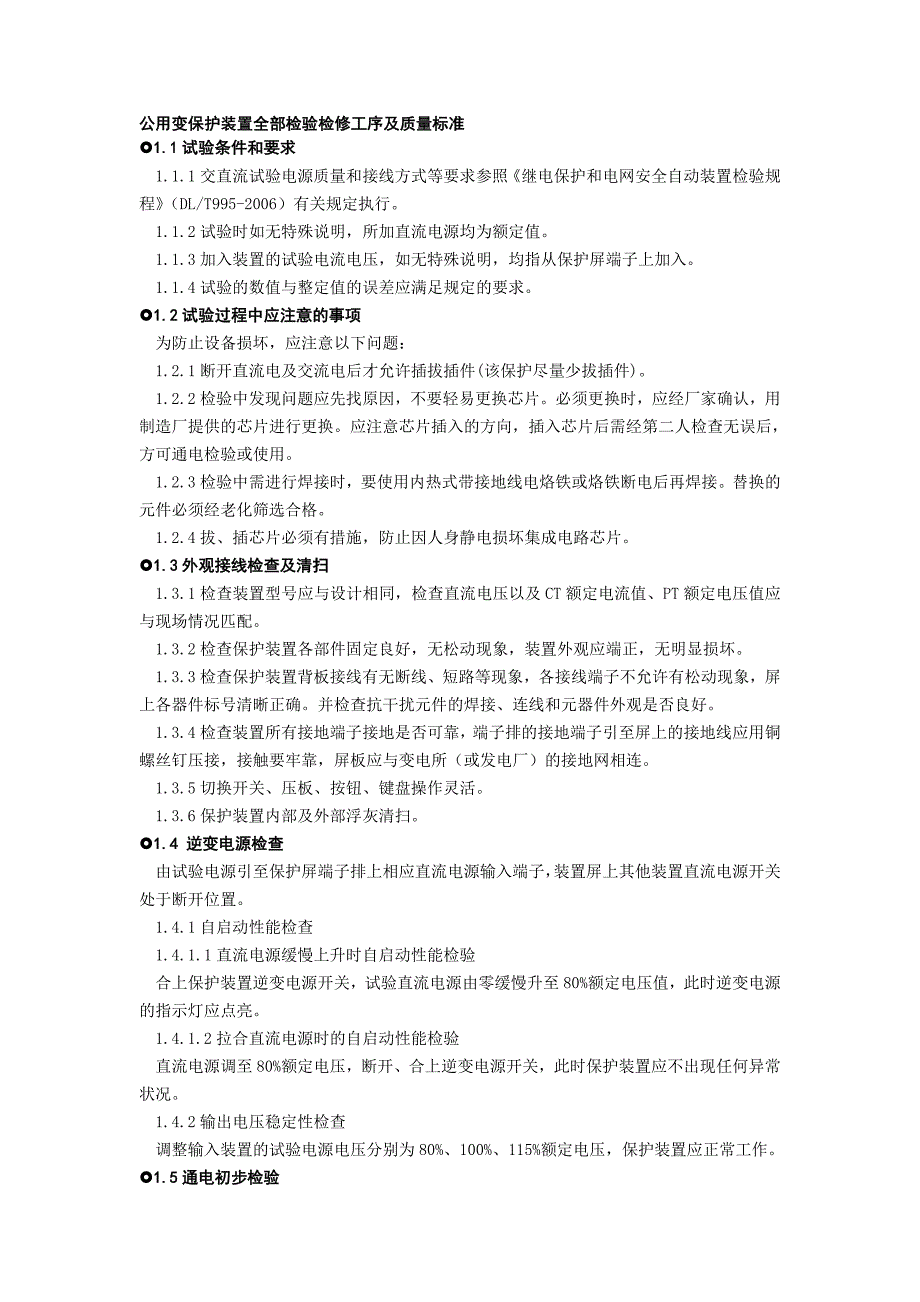 公用变保护装置全部检验检修工序及质量标准_第1页