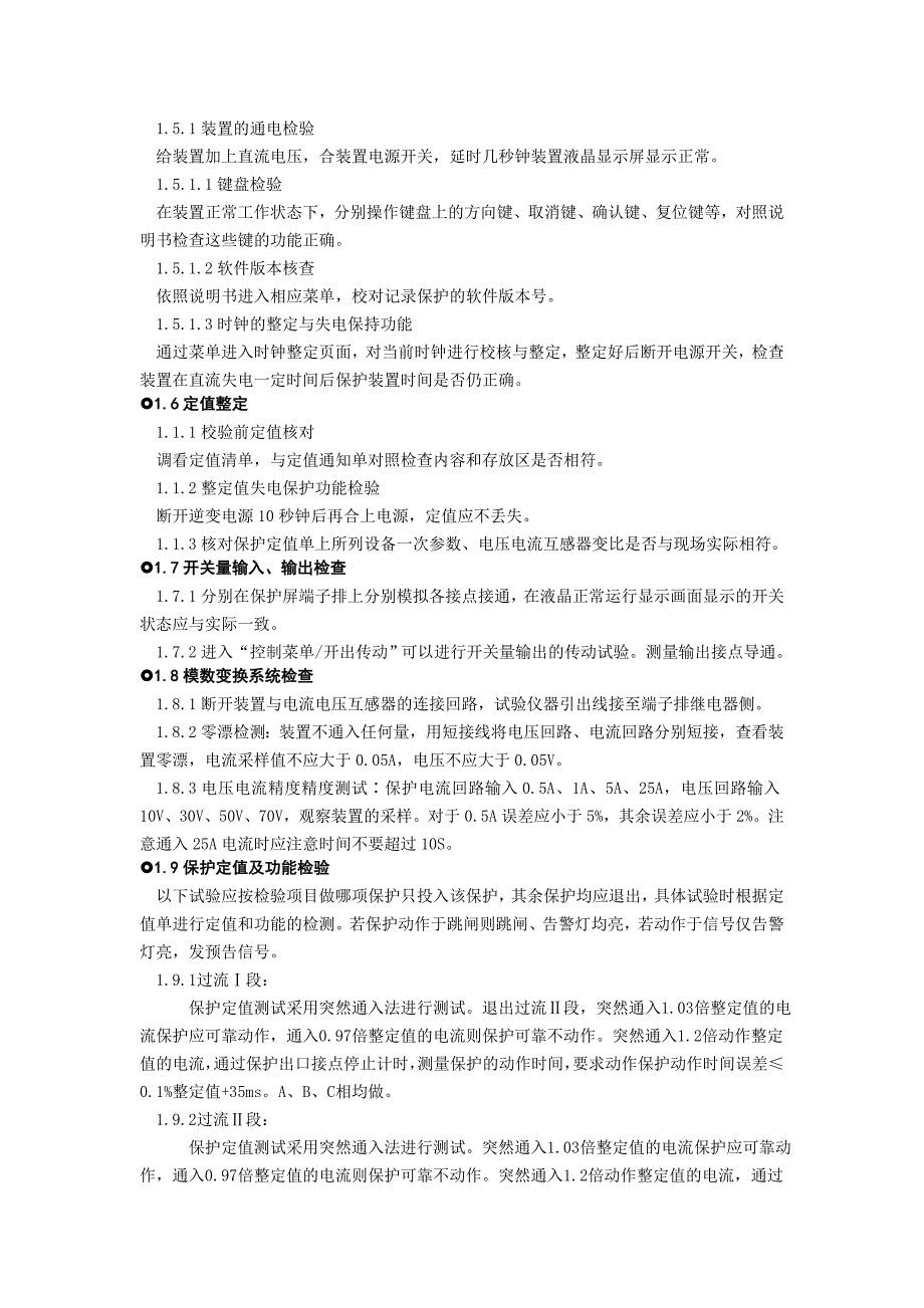 公用变保护装置全部检验检修工序及质量标准_第2页