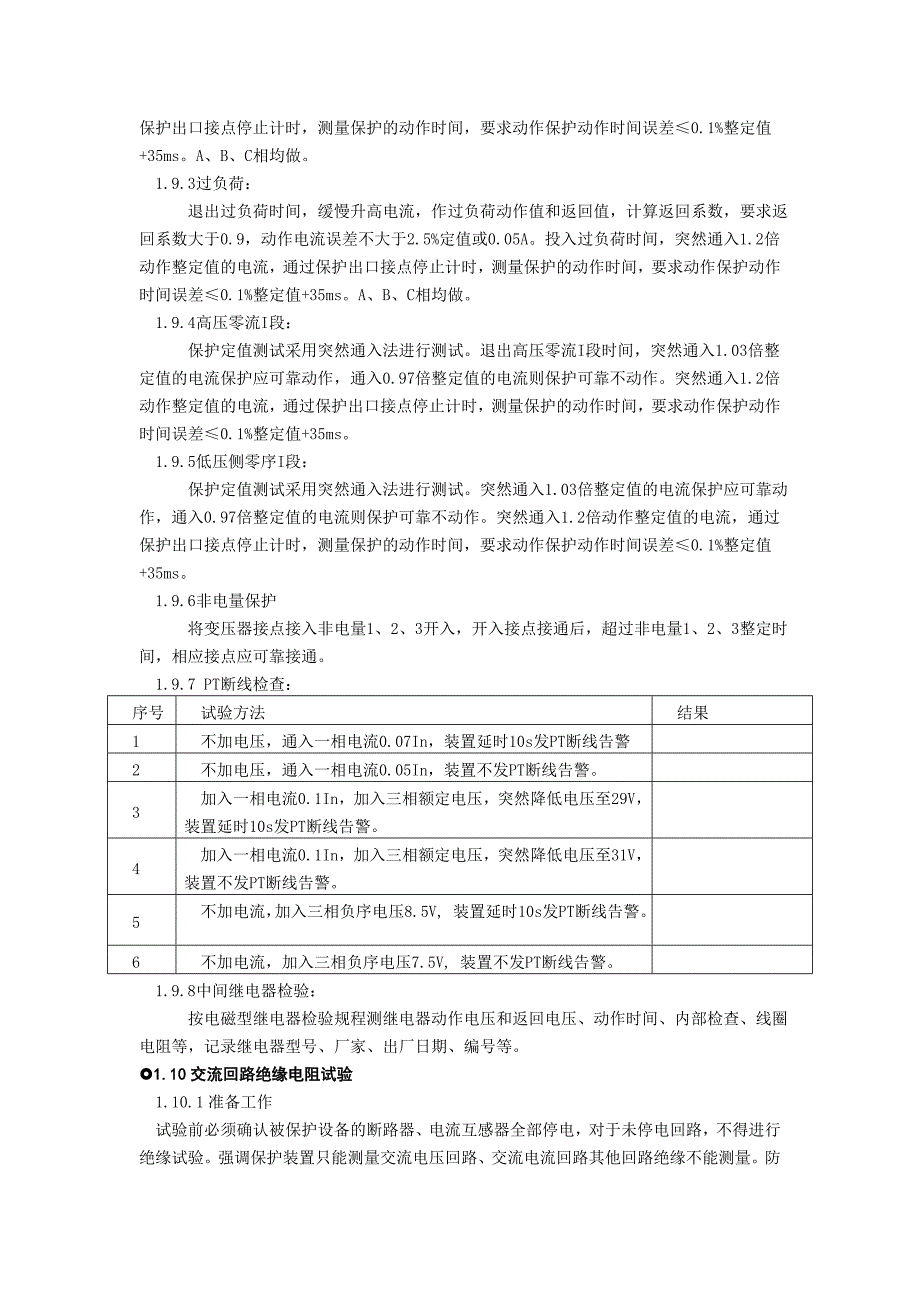 公用变保护装置全部检验检修工序及质量标准_第3页