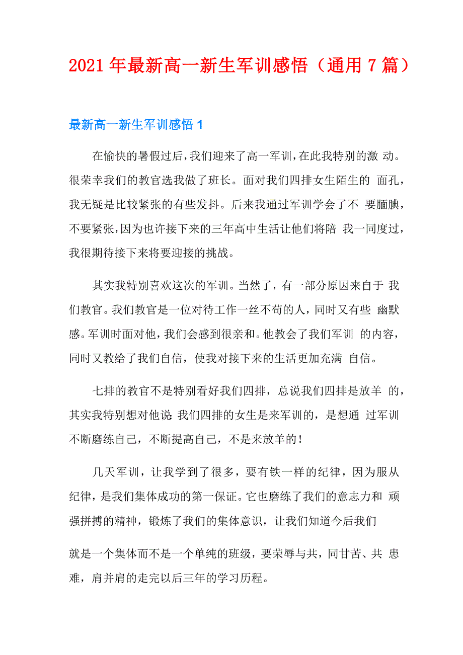 2021年最新高一新生军训感悟(通用7篇)_第1页