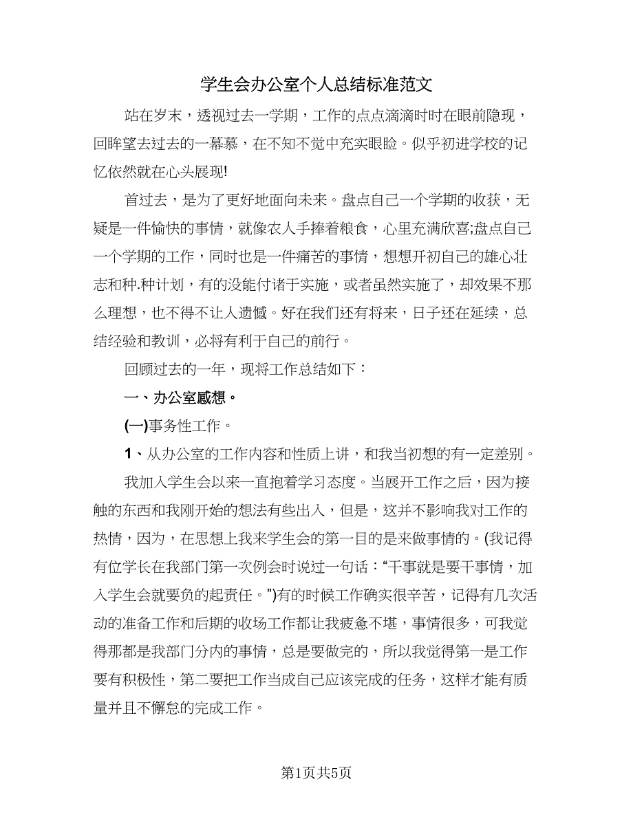 学生会办公室个人总结标准范文（二篇）.doc_第1页