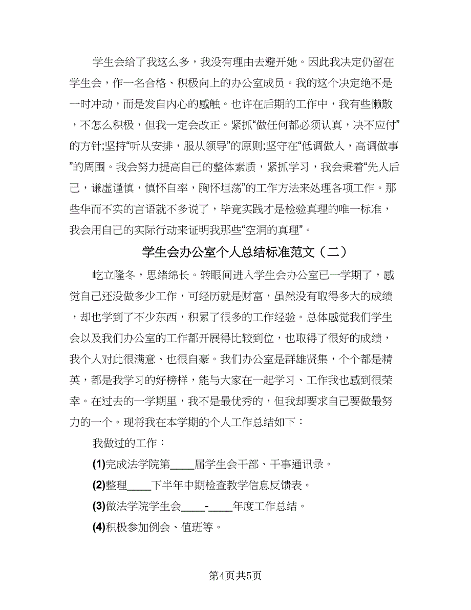 学生会办公室个人总结标准范文（二篇）.doc_第4页