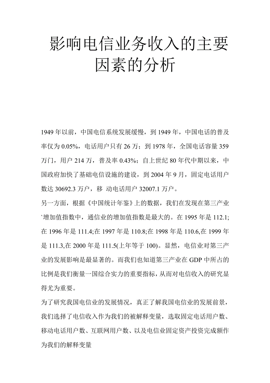 影响电信业务收入的主要因素的分析.doc_第1页