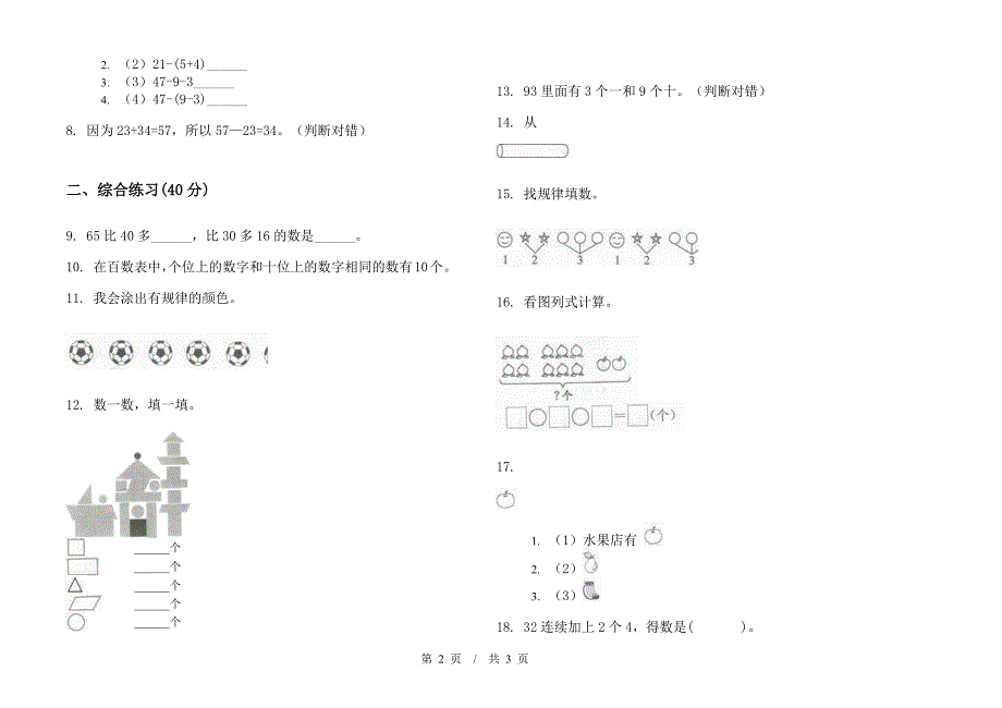 一年级下学期综合复习练习小学数学期末模拟试卷A卷.docx_第2页