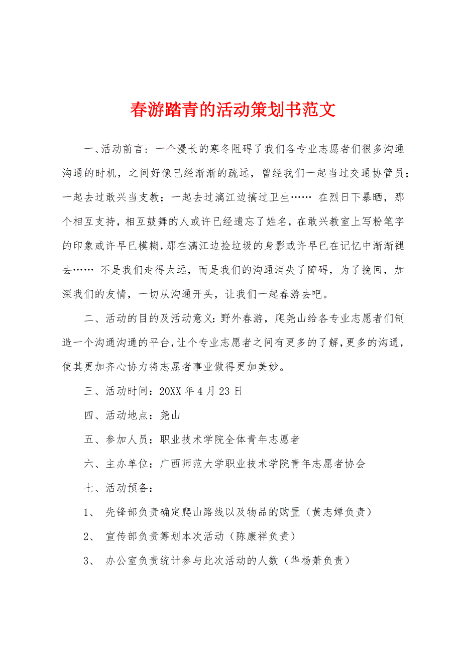 春游踏青的活动策划书范文.docx_第1页