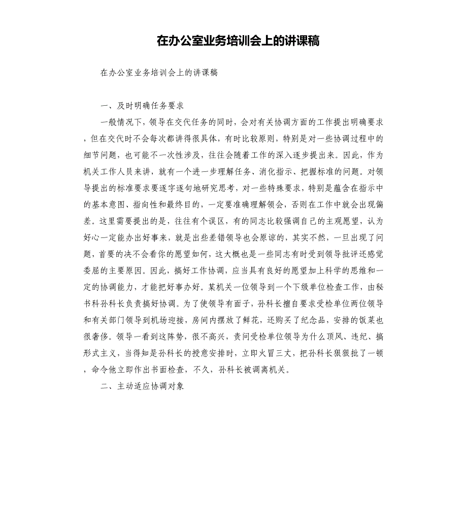 在办公室业务培训会上的讲课稿_第1页