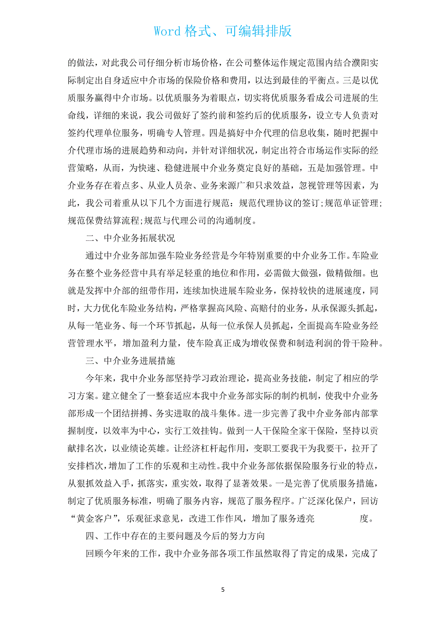 保险公司年终总结优秀（汇编16篇）.docx_第5页