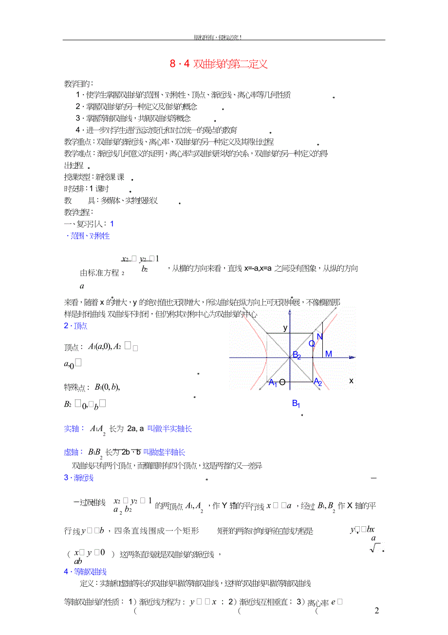 高二数学上8.4双曲线的第二定义优秀教案.doc_第1页