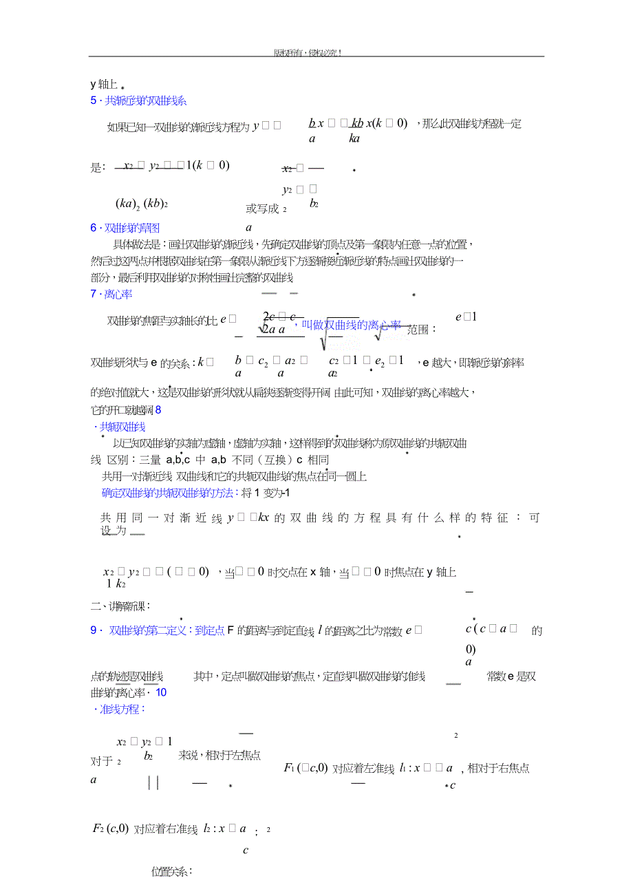 高二数学上8.4双曲线的第二定义优秀教案.doc_第3页