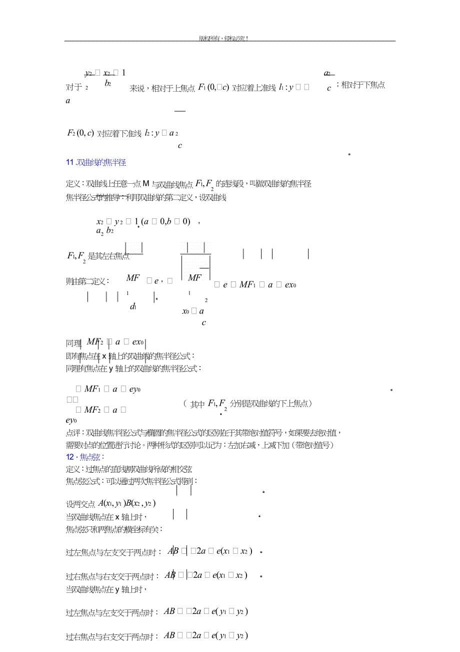 高二数学上8.4双曲线的第二定义优秀教案.doc_第5页