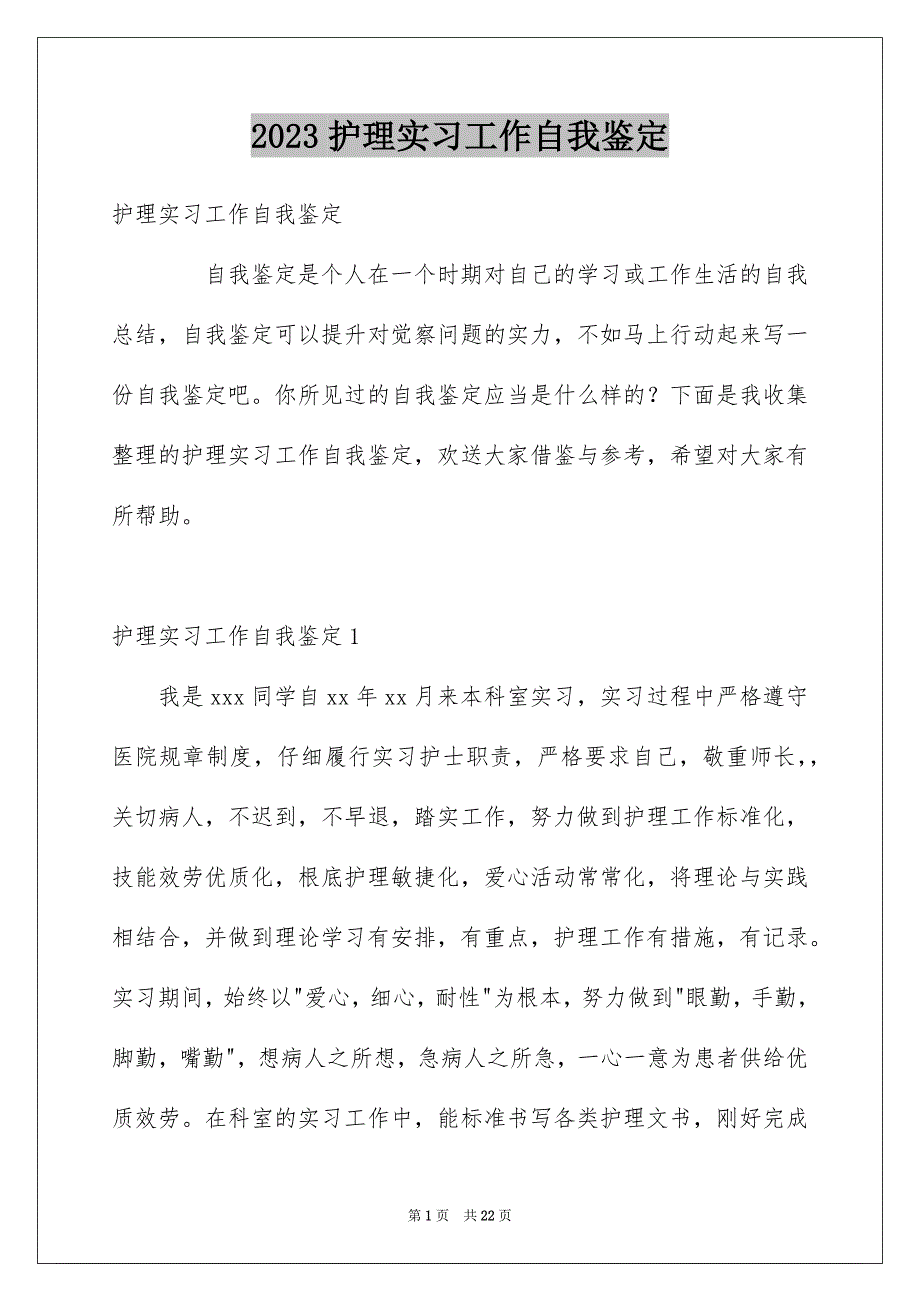 2023护理实习工作自我鉴定1范文.docx_第1页